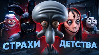 видео: ЭТО ПУГАЛО МЕНЯ В ДЕТСТВЕ... картинка: ЭТО ПУГАЛО МЕНЯ В ДЕТСТВЕ...