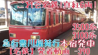 【名鉄】これぞ名鉄！真紅6両！3500系+3100系 急行豊川稲荷行 本宿発車