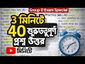 WBSSC Group D Important GK 2026 | 3 মিনিটে 40 গুরুত্বপূর্ণ প্রশ্ন উত্তর