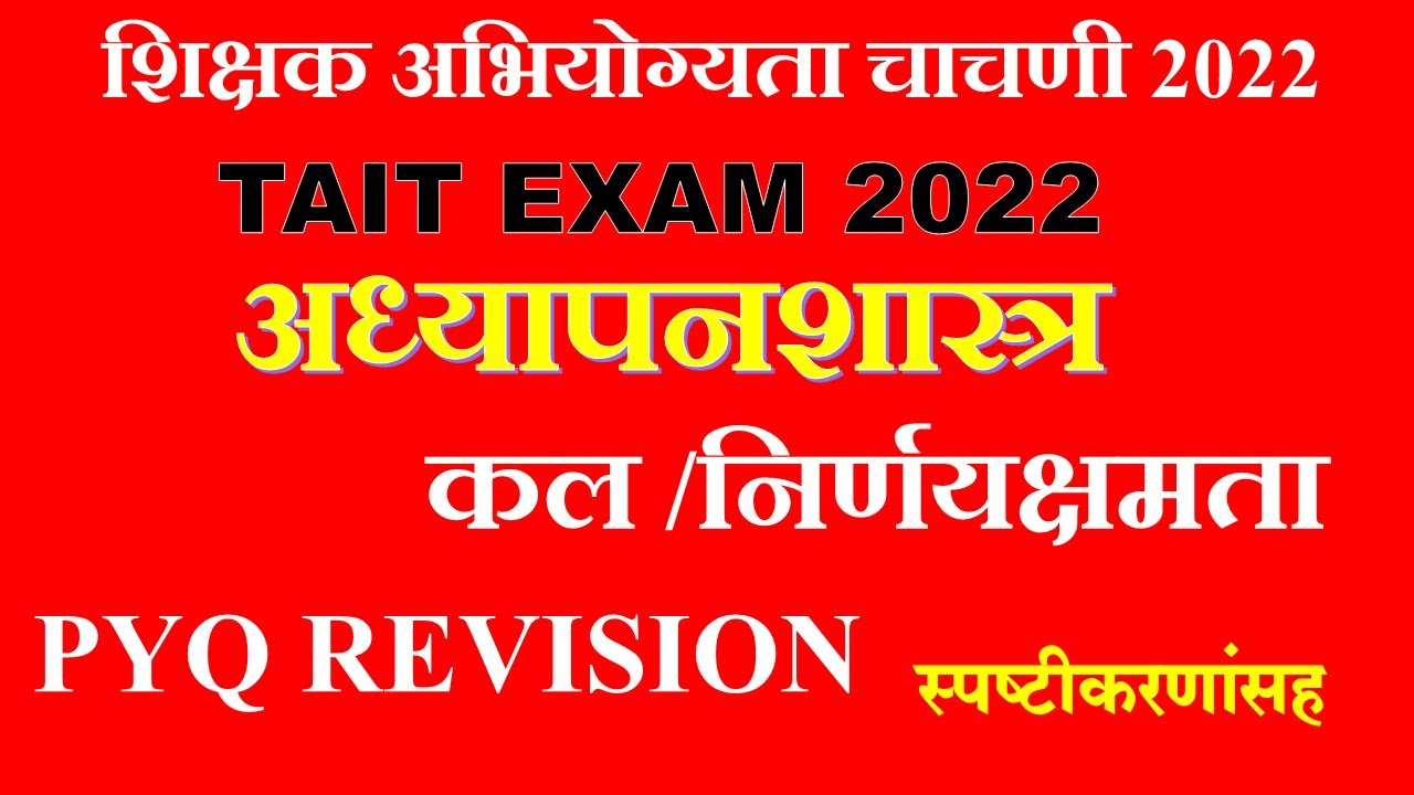 अध्यापनशास्त्र निर्णयक्षमता /कल  PYQ REVISION|शिक्षक अभियोग्यता चाचणी 2023 | tait 2023