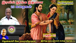 மண வாழ்க்கையின் வெற்றிக்கான ரகசியம் | கவலை மறந்து தூங்க Thenkachi Ko Swaminathan Stories- 10