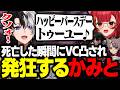 【因果応報】死亡した瞬間にVCに凸られて発狂するKamito【Echoes of Aincrad/かみと/猫汰つな/白波らむね/らっしゃー/叶/ゆふな/ギルくん/日ノ隈らん】