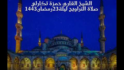 الشيخ القارئ حمزة تكارلي                                     صلاة التراويح ليلة 23 رمضان 1443