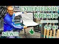 Кресло Flagman_Суперлегкое!