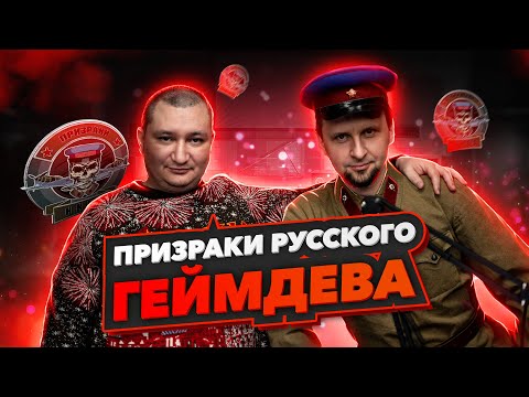 Action-стратегия "Призраки НКВД" у НУБЗ! Про игру, проблемы нашей индустрии и любовь к Родине!