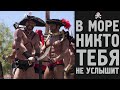 В МОРЕ НИКТО ТЕБЯ НЕ УСЛЫШИТ