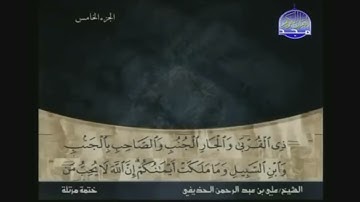 الجزء الخامس 05 من القرآن الكريم بصوت الشيخ علي الحذيفي 1