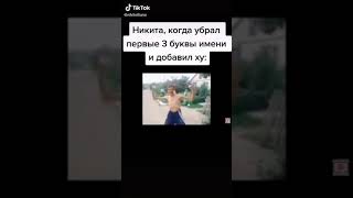 Мем Про Никиту (Ай, ай, хорошая работа Олег) #shorts #youtubeshorts #YouTube