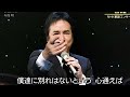 布施明 歓送の歌 2015 音のみ