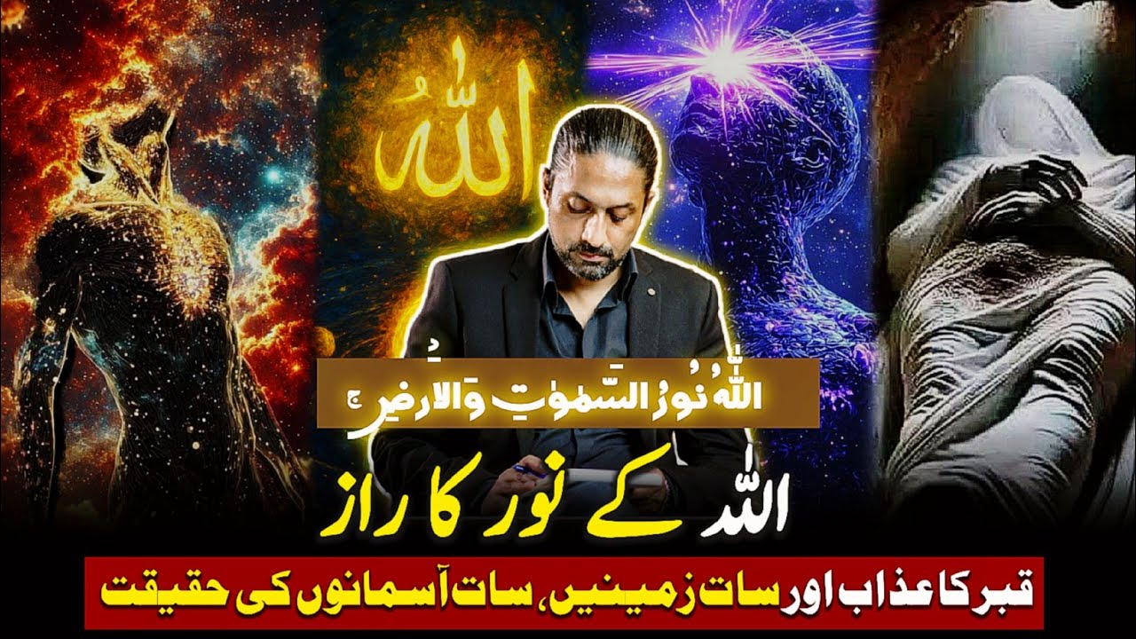 Qabar Ka Azaab & The Light (Noor) Mentioned in the QURAN | Surah An-Nur 24:35 