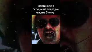 Политическая ситуация на подлодке каждые 5 минут #barotrauma