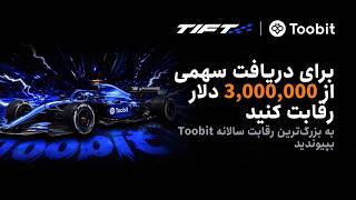 برای سهیم شدن در 3,000,000 USDT رقابت کنید || Toobit