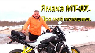 Ямаха МТ-07. Про мой мотоцикл..