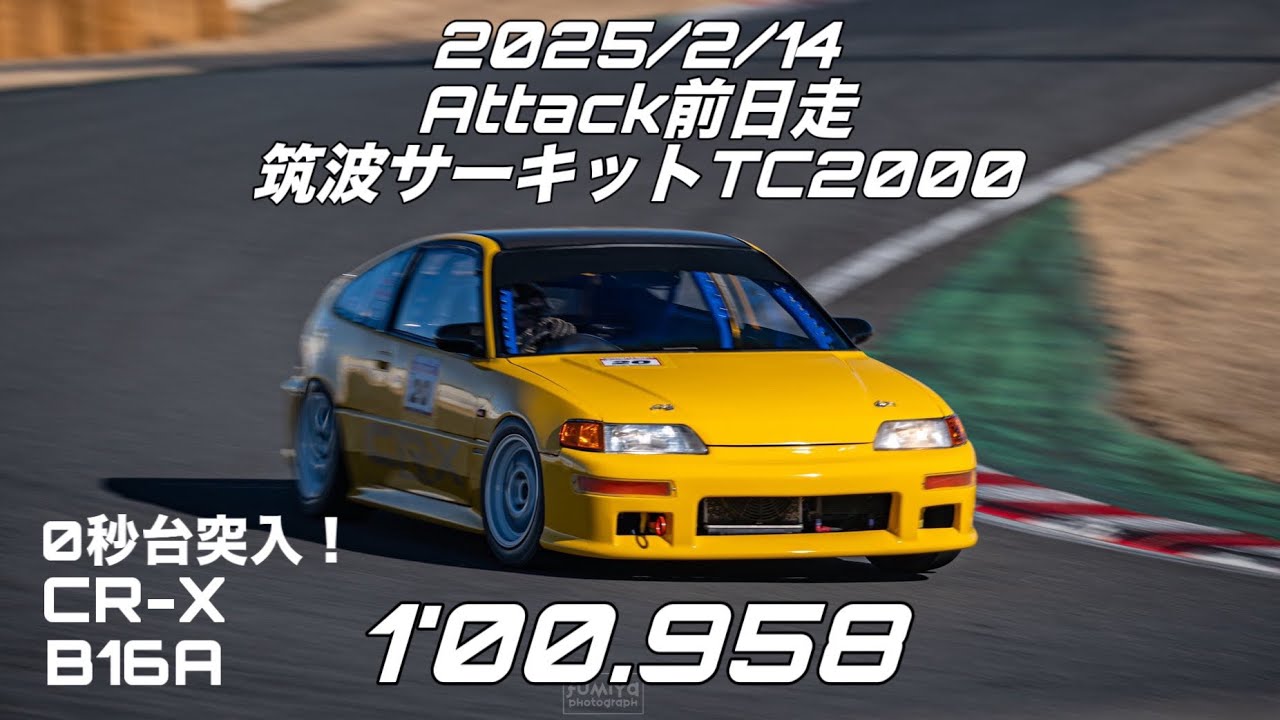 2025/2/14 Attack前日走 筑波サーキットTC2000 CR-X B16A 1'00.958 CRX