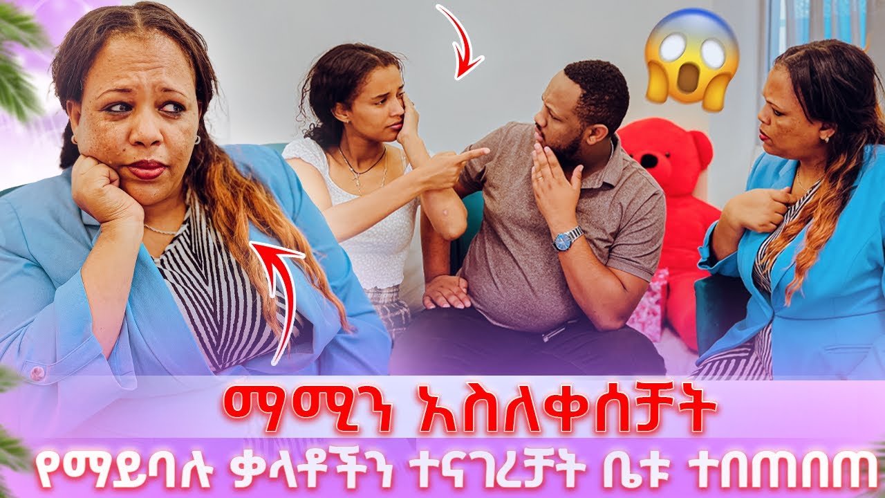 ቤቱን ጥላ ሄደች ማሚን አስለቀሰቻት // የማይባሉ ቃላቶችን ተናገረቻት ቤቱ ተበጠበጠ 😱