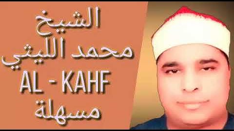 الشيخ محمد الليثي سورة الكهف مسهلة