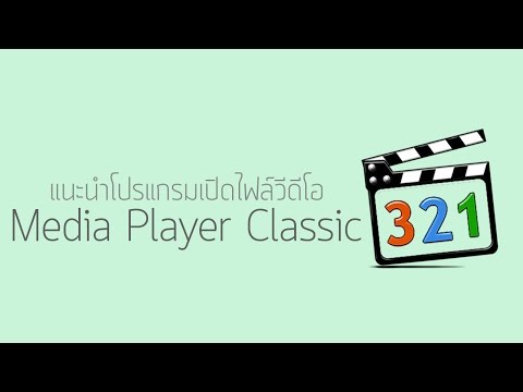 แนะนำโปรแกรมเปิดไฟล์วีดีโอ[Media Player Classic Home Cinema]