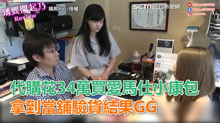代購花34萬買愛馬仕包包　拿到當舖驗貨結果GG｜三立新聞網SETN.com - 天天要聞