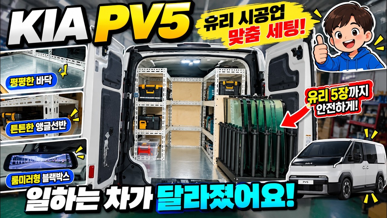 기아 PV5를 자동차 유리 출장 작업차로! 맞춤 앵글선반부터 바닥 평탄화까지