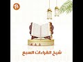 بودكاست  أعلام يمنية سيرة ومسيرة شيخ القراءات السبع الشيخ العلامة محمد حسين عامر