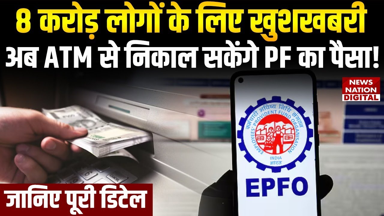 PF Withdrawal Rules: Good news for 8 crore people, now you can withdraw PF money from ATMs!