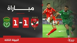 Thumbnail for مباراة | الأهلي 1-1 الاتحاد السكندري | الجولة الثالثة | الدوري المصري 2024/2025