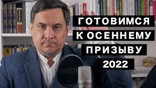 Готовимся к осеннему призыву 2022