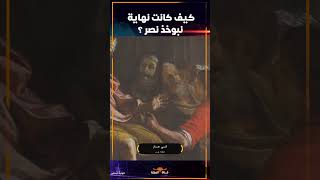 أقـوي ملوك الأرض الأربعة وحكـم العالم بالحديد والنـار فكيف كانت نهايتـه ؟