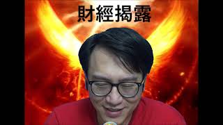 財經揭露#55c 有人蝕200萬賣樓/明年9月移民英國潮湧現 20201217