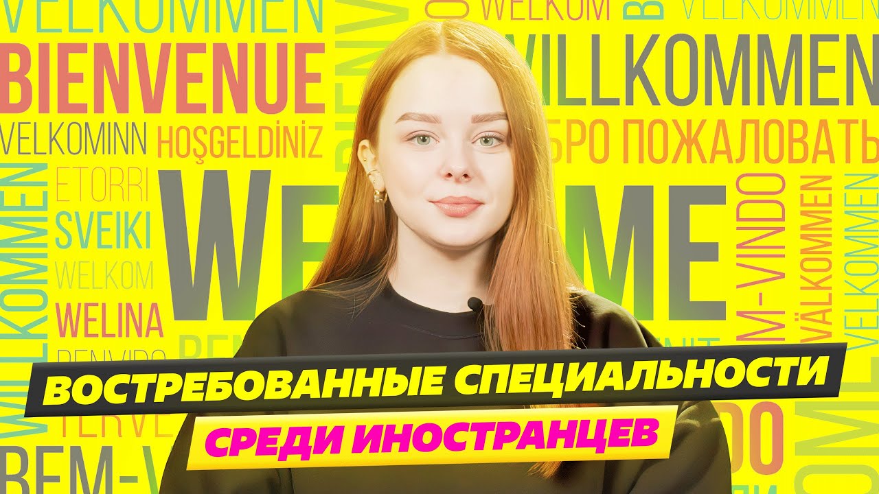 САМЫЕ ВОСТРЕБОВАННЫЕ СПЕЦИАЛЬНОСТИ В РОССИЙСКИХ ВУЗАХ СРЕДИ ИНОСТРАНЦЕВ ...