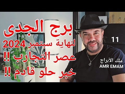 توقعات برج الجدى لنهاية سبتمبر 2024 عصر التجارب الجديدة الواتساب 0034685374366