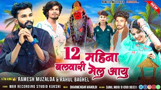 12 Month Balwari Na Melu Age // 🔥 DJ REMIX SONG // Singer Ramesh mujhalda Rahul baghel // 2024 Timli