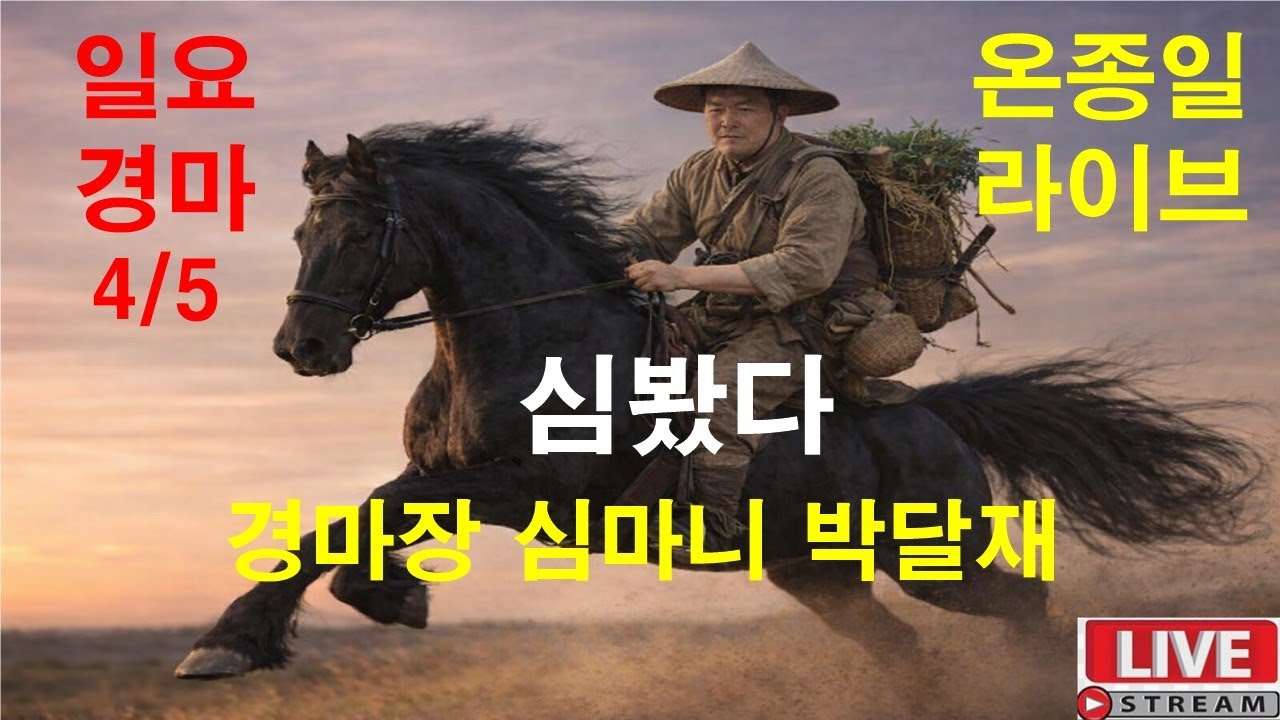 4월4일 일요경마  경마예상 추천마번 복병마  온종일 라이브 방송 경마장 심마니 박달재 서울경마 부경경마 제주경마 경주분석 추천마번 예상방송 박달재