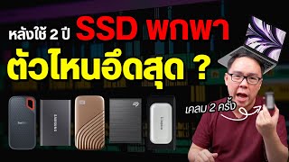 SSD พกพา 5 รุ่น หลังใช้มาเกือบ 2 ปี ตัวไหนดีที่สุด