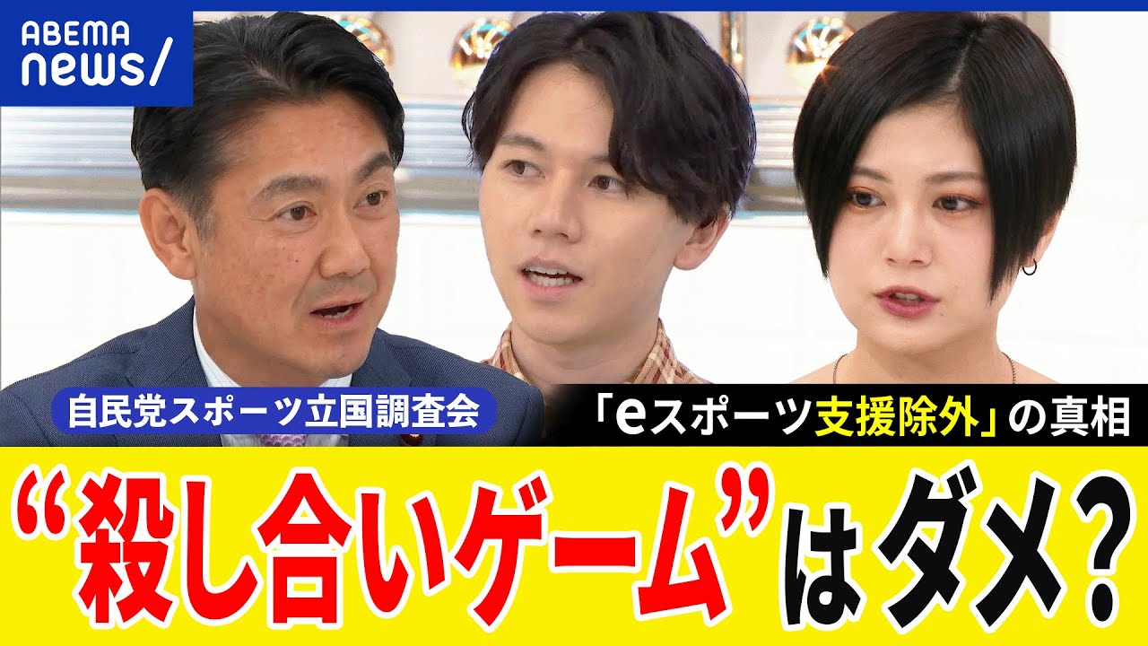 【eスポーツ】なぜ撃ち合いゲームはダメ？許される境界線はどこ？暴力的コンテンツが与える影響とは｜アベプラ