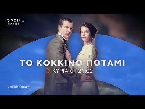 Το κόκκινο ποτάμι, Κυριακή στις 21:00 | Trailer | OPEN TV