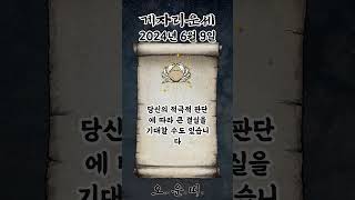 오늘의 게자리 운세 2024년 6월 9일 #게자리 #별자리운세 #오늘의운세 #내일의운세 #운세 #운세쇼츠