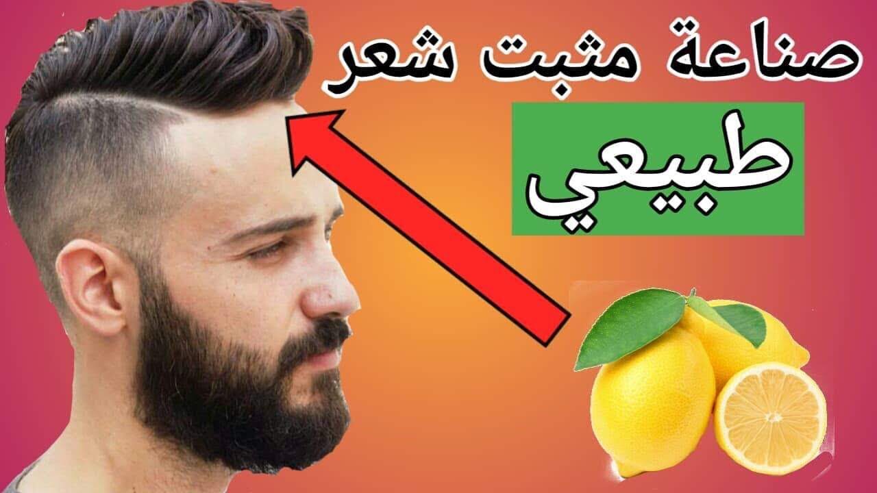 طريقة صنع مثبت شعر طبيعي 100٪؜ و لا يضر الشعر