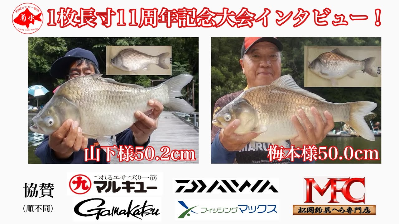 1枚長寸11周年記念大会インタビュー！