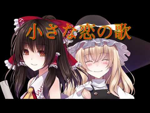 （pv）小さな恋の歌