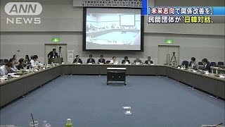日韓の未来について対話　両国の民間団体が主催(15/06/22)