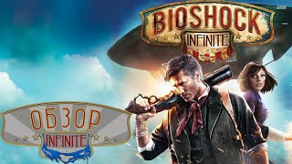 Обзор на BioShock Infinite. Пересказ и разбор сюжета
