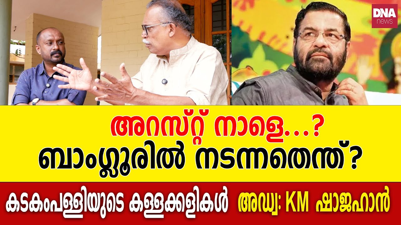 കടകംപള്ളിയുടെ അറസ്റ്റ് എതിർക്കാതെ കൈവിട്ട് പാർട്ടിയും... | dnanewsmalayalam