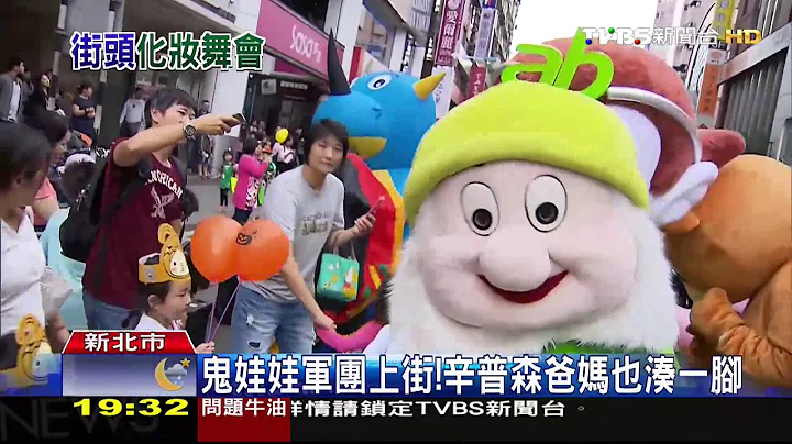 萬聖節搞鬼！　府中商圈500人扮鬼踩街 - 天天要聞