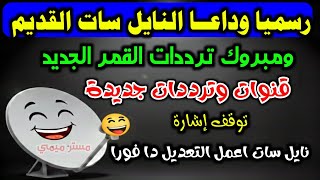 تردد واحد لجميع قنوات النايل سات 2026 | تردد نايل سات 2026 جميع القنوات | ترددات جديدة 2026 screenshot 1