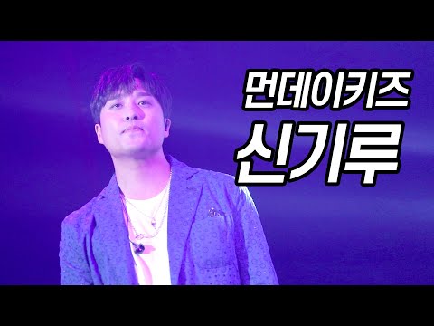 190825 먼데이키즈 [신기루] 컬러 오브 스테이지 조인트콘서트