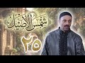 مسلسل شمس الأصيل الحلقة 25 الخامسة والعشرون بطولة فراس الحلبي