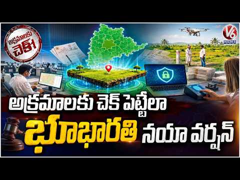 Bhu Bharati Gets New Version to Detect and Prevent Irregularities | V6 News - V6NEWSTELUGU