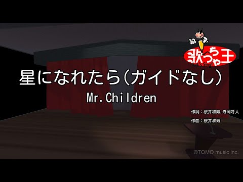 【ガイドなし】星になれたら / Mr.Children【カラオケ】