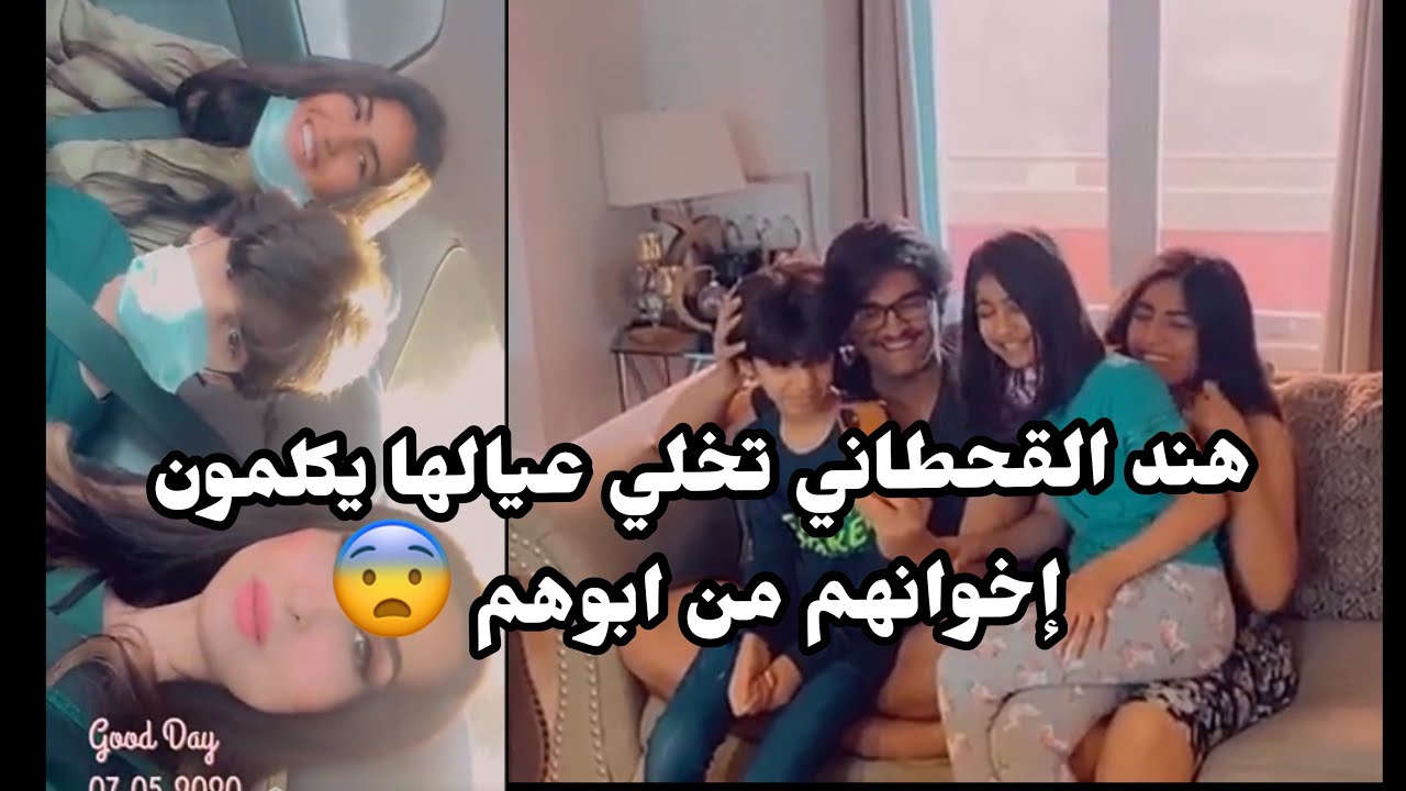 هند القحطاني عيالها يكلمون ابوهم 😨🔞